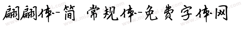 翩翩体-简 常规体字体转换